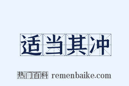 适当其冲是什么意思的图片